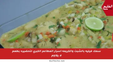 سمك فيليه بالشبت والكريمة أسرار المطاعم الكبرى لتحضيره بطعم لا يقاوم